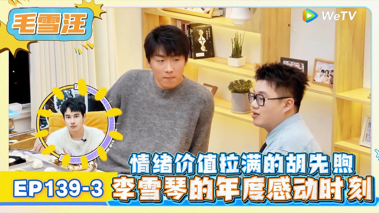 《毛雪汪》EP139-3：情绪价值拉满的胡先煦，李雪琴的年度感动时刻!   | MAO XUE WANG | 腾讯视频
