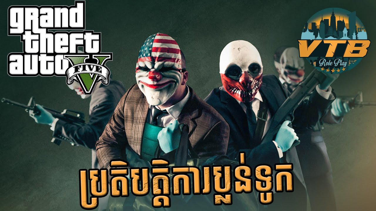 ចេញប្លន់លេងៗសោះបានលុយមែនទែន
