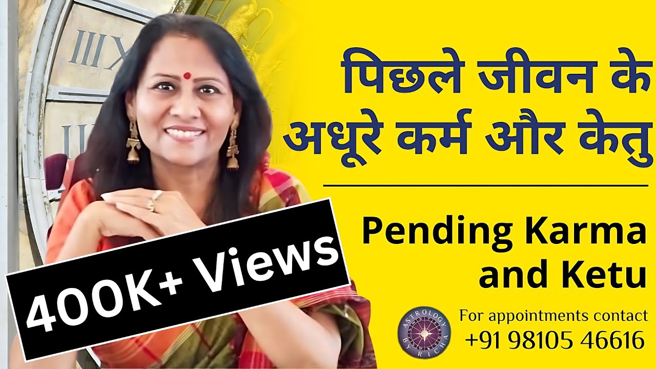 पिछले जीवन के अधूरे कर्म और केतु | Pending Karma and Ketu