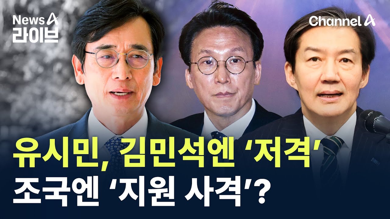 유시민, 김민석 ‘저격’·조국 ‘지원 사격’? / 채널A / 뉴스A 라이브