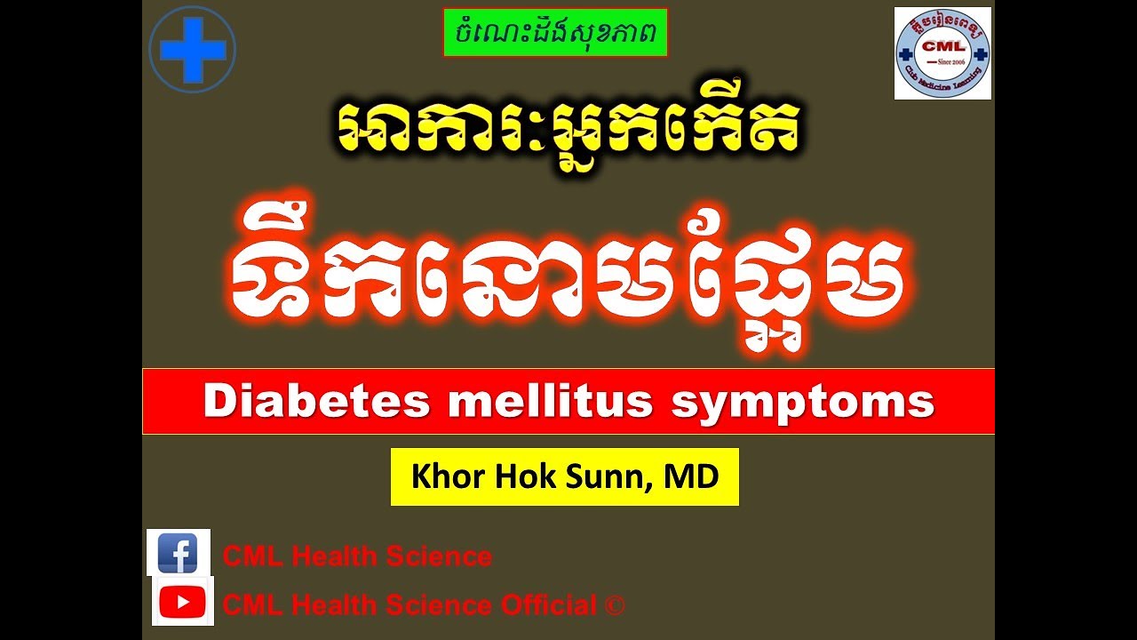 អាការៈអ្នកកើតទឹកនោមផ្អែម l Diabetes mellitus symptoms l ជំងឺទឹកនោមផ្អែម l@cmlhealthscienceofficial