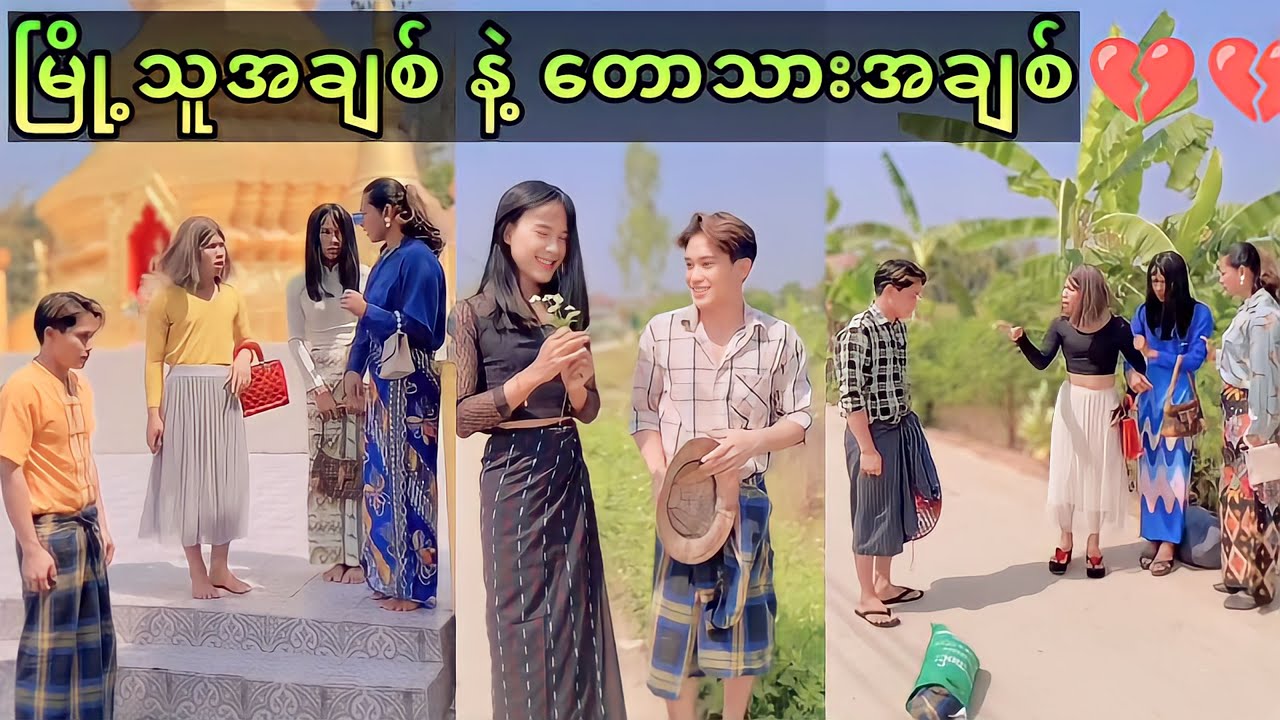 မြို့သူအချစ်နဲ့ တောသား အချစ် 💔