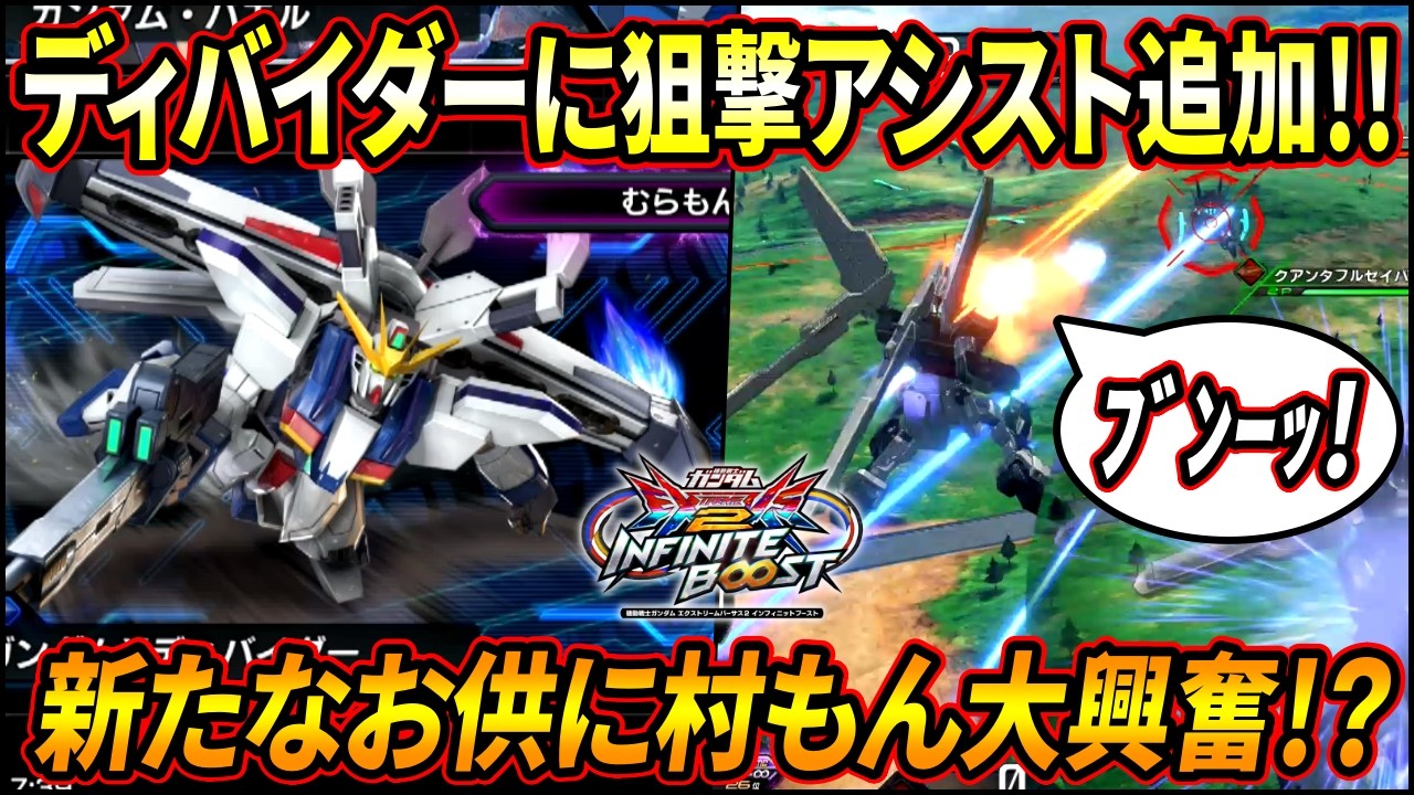 【イニブ】ディバイダーにまさかの狙撃アシスト追加!! 謎の効果音(セルフSE)と共に繰り出される新規アシストに激ハマり!?【EXVSIB】【インフィニットブースト】【ガンダムXディバイダー】