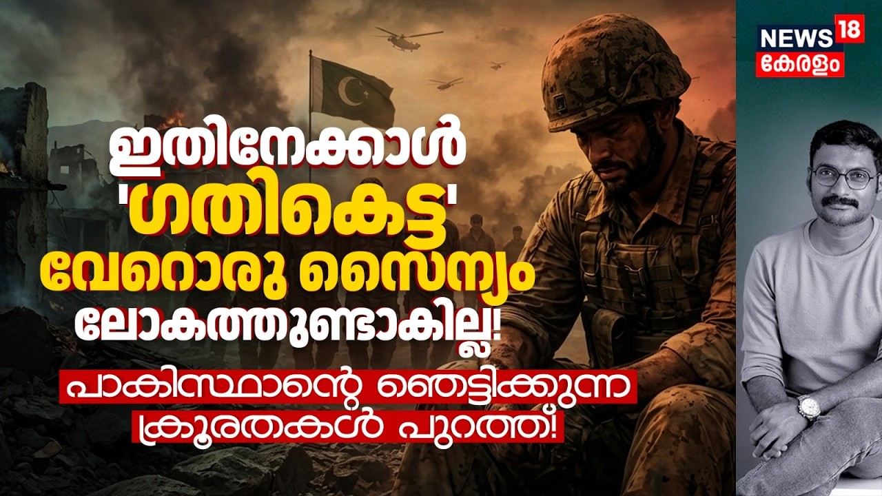 ഇതിനേക്കാൾ 'ഗതികെട്ട' വേറൊരു Army ലോകത്ത് ഉണ്ടാകില്ല! Pakistan's Shocking ക്രൂരതകൾ പുറത്ത്! 4K|N18G