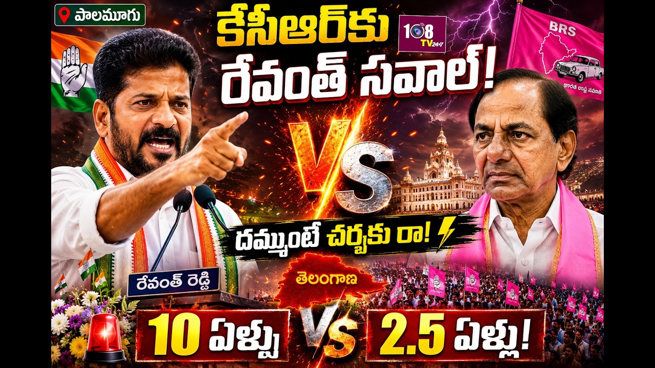 9:00 AM BULLETIN | రేవంత్ రెడ్డి బహిరంగ సవాల్! కేసీఆర్&zwnj;కు చర్చకు రమ్మంటూ ఛాలెంజ్ | 108Tv Telugu