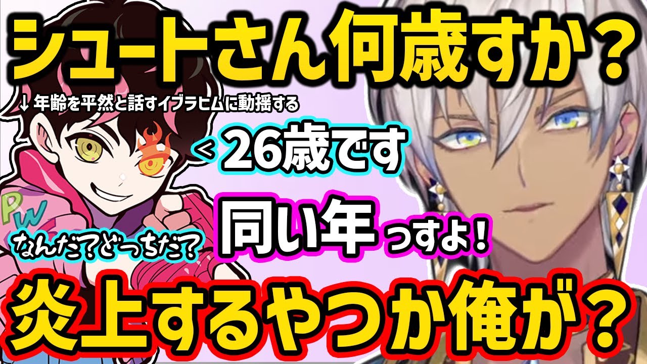 自分の年齢を平然と話すイブラヒムにガチ焦りするシュート【切り抜き にじさんじ イブラヒム シュート】