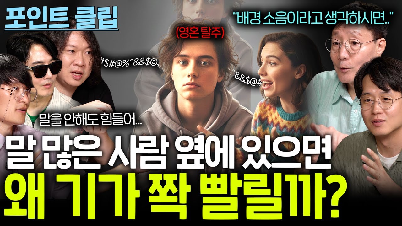 말 많은 사람 옆에서 듣기만 해도 기 빨리는 이유...