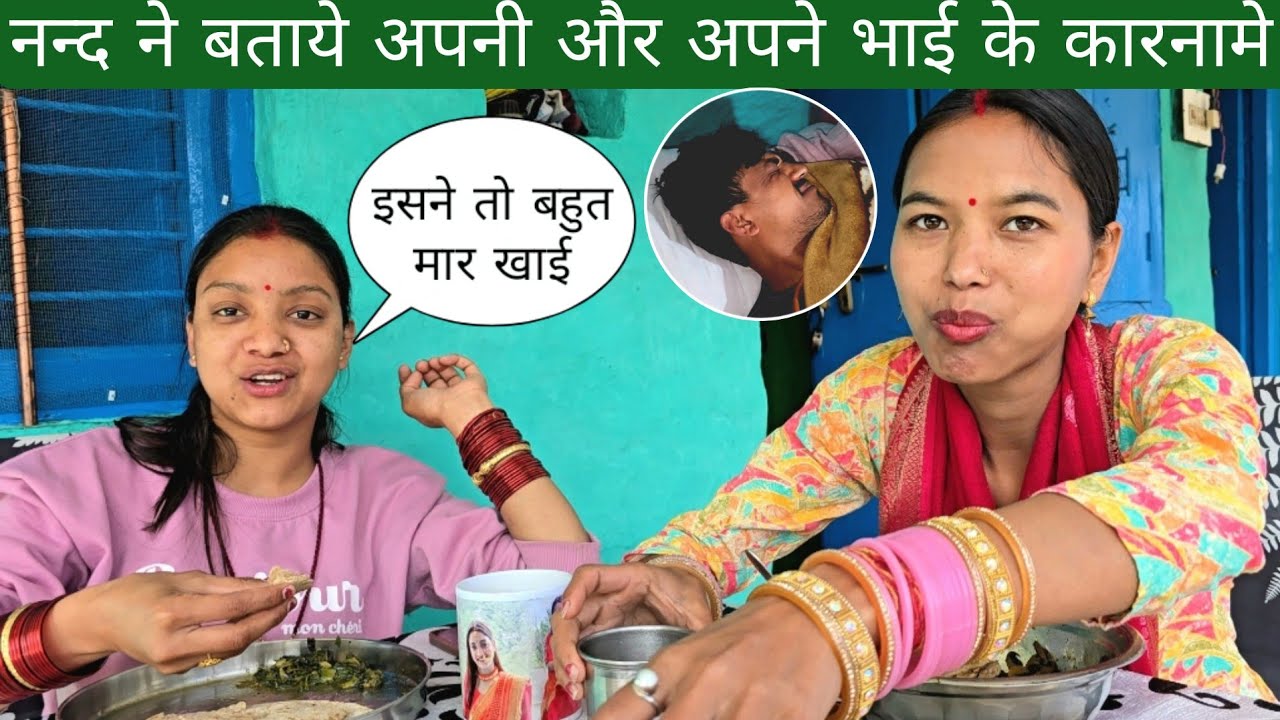 नन्द ने बताये अपनी और अपने भाई के कारनामे | कहा इन्होने तो बहुत मार खाई 