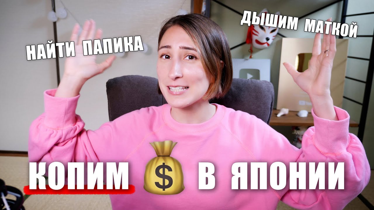Как японцы копят деньги!