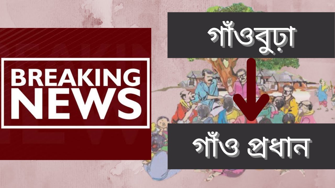 All Assam Gaon Bura Association General Secretary & Mazgaon Gaon Bura Exclusive Interview