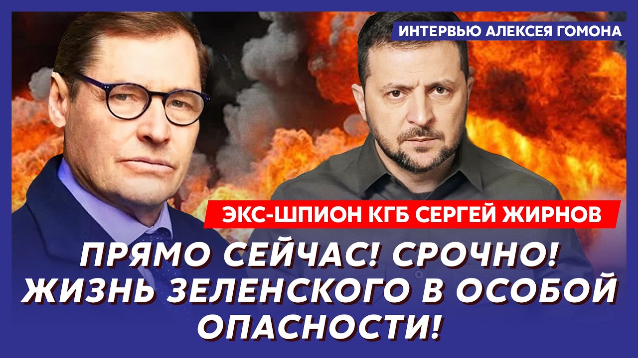 Экс-шпион КГБ Жирнов. Зеленский проклял Путина! Тот в истерике! Закончится ли война весной