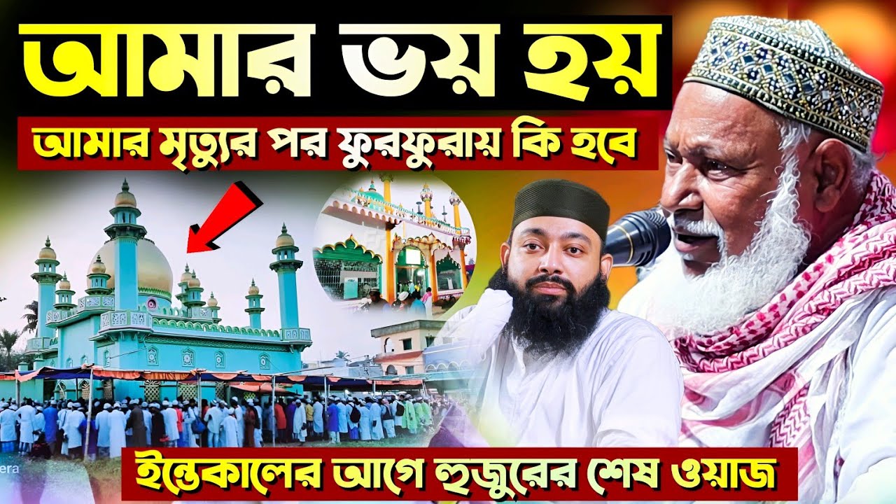 আমার ভয় হয়, আমার মৃত্যুর পর ফুরফুরায় কি হবে! ইন্তেকালের আগে একি বলে গেলেন পীর আব্দুল্লাহ সিদ্দিকী