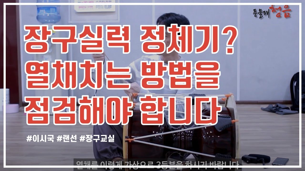 [장구 타법 배우기] #4 장구실력 정체기? 열채 치는 방법을 점검해야 합니다!!