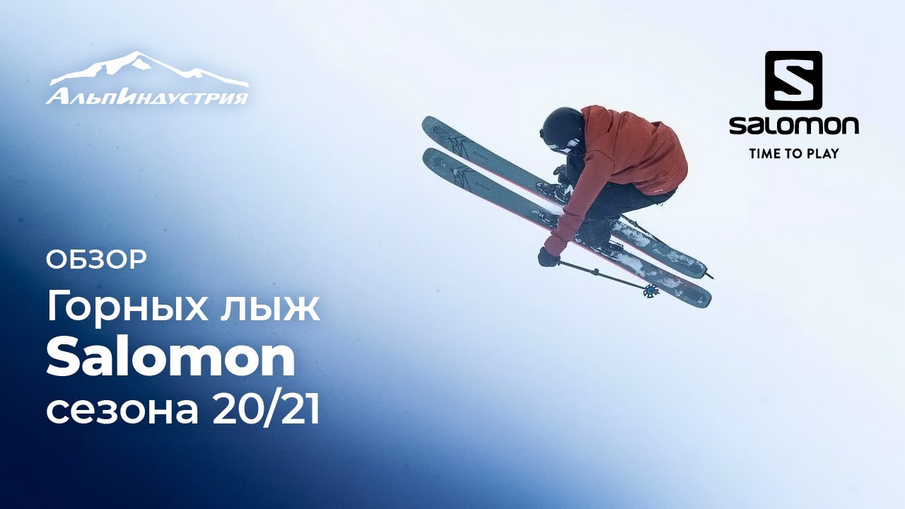 Горные лыжи Salomon сезона 20/21