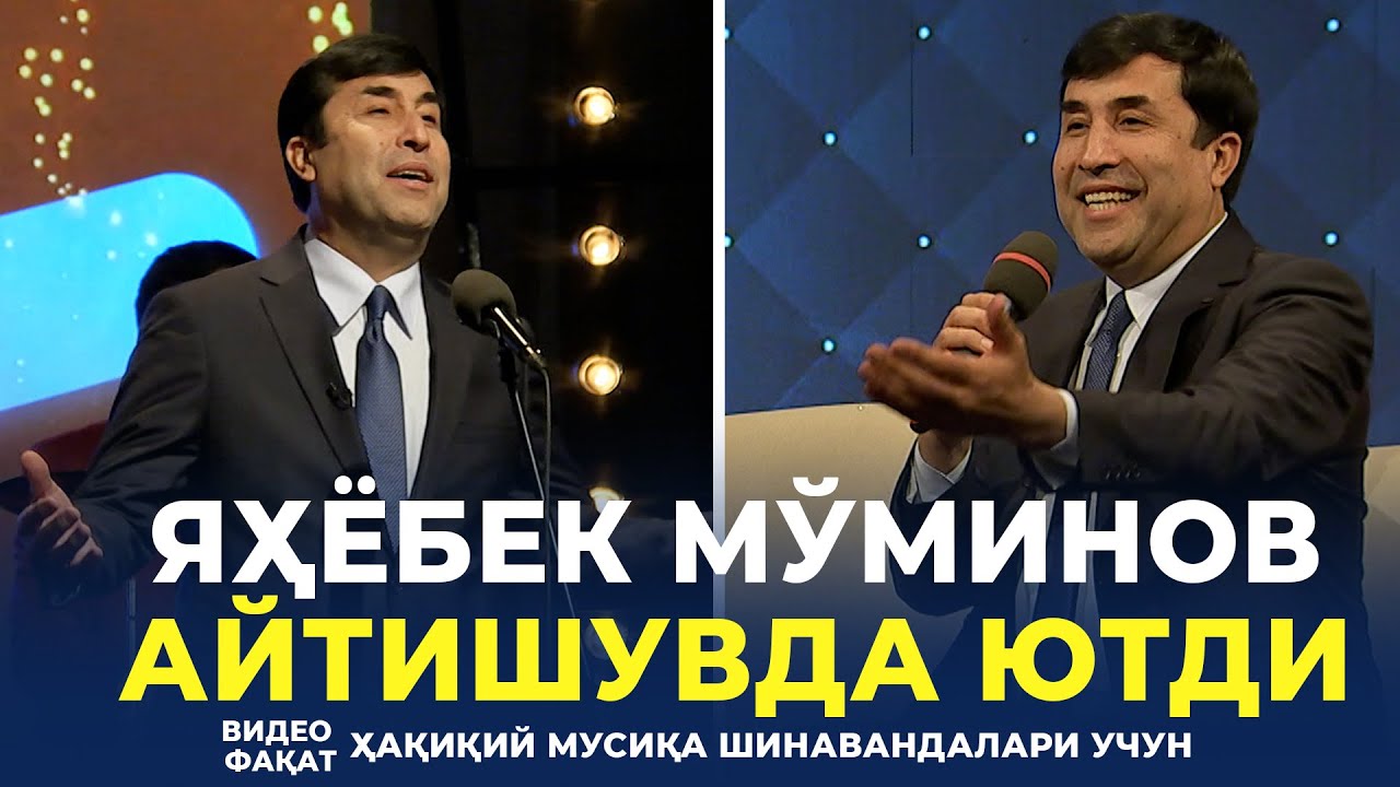 ЯҲЁБЕК МЎМИНОВ АЙТИШУВДА ЮТДИ | ИЖРОЛАРГА СИЗ ҲАМ БАҲО БЕРИНГ | ЁШЛАР ОҚШОМИ