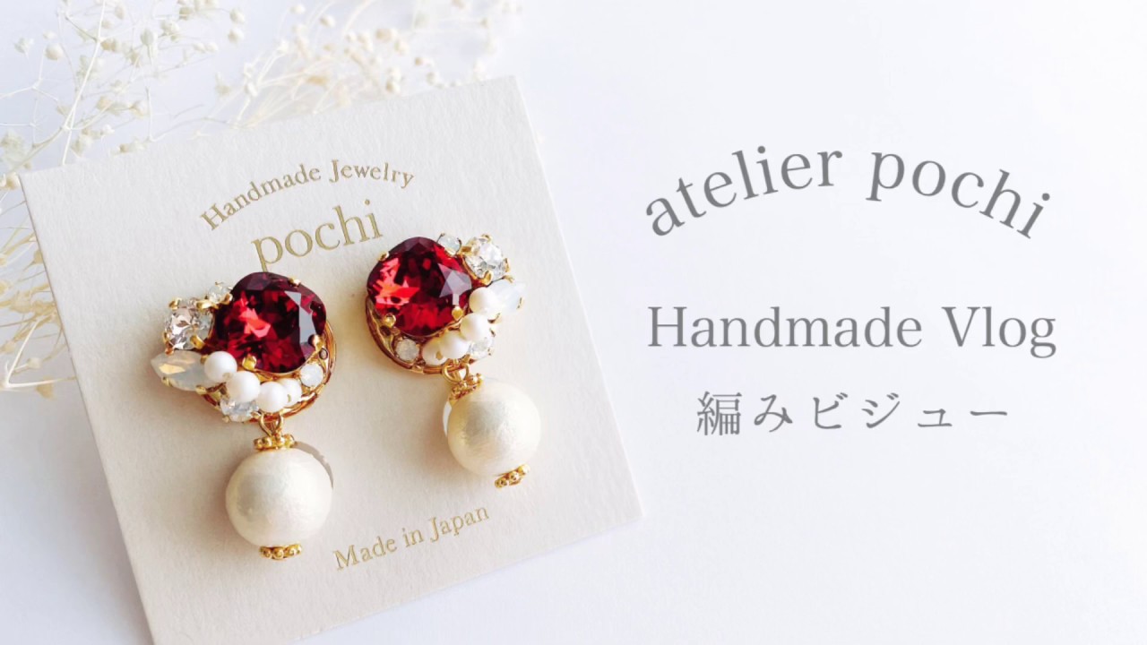 【ハンドメイド】メイキング動画＊制作シーン初公開 | 編みビジュー【atelier pochi】
