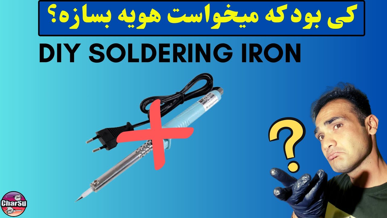 آموزش ساخت هویه لحیم کاری به صورت ساده و سرگرم کننده با کمترین امکانات ممکن