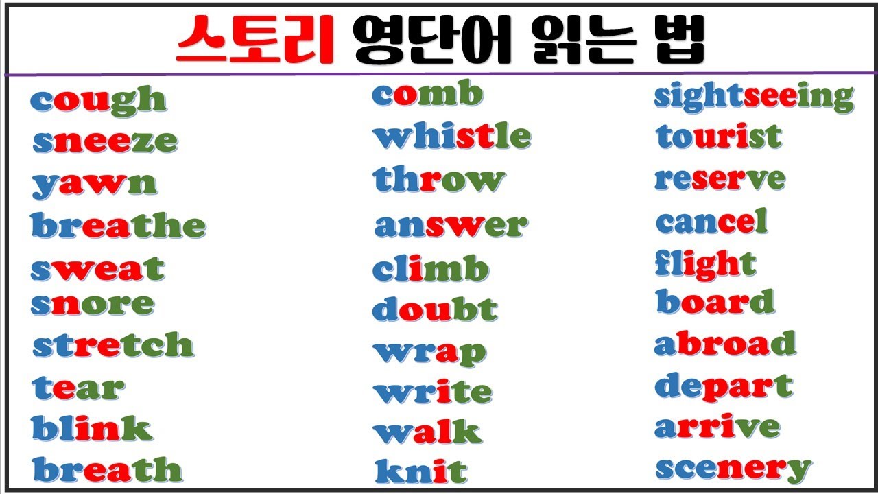 스토리로 발음과 의미를 한 번에 모아 보기(7탄) / 초보자도 쉽게 영어 읽는 법