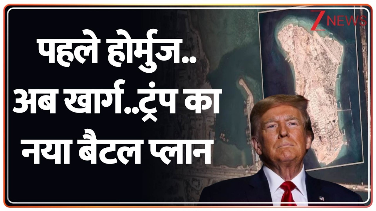 Rajniti : पहले होर्मुज..अब खार्ग..खाड़ी में नई बैटल शुरू I Iran Israel War I Trump I ZEE News