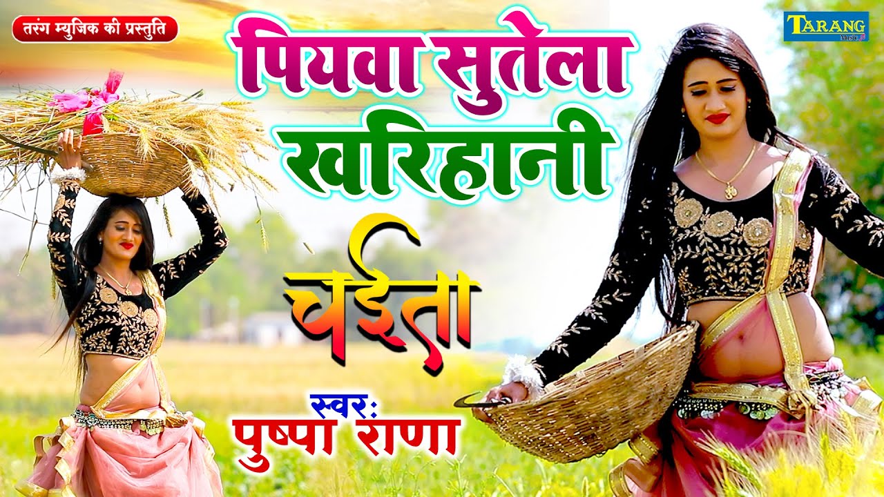 #Pushpa Rana - पियवा सुतेला खरिहानी ए रामा | देहाती चईता | Piywa Sutela Kharihani Ae Rama Chaita