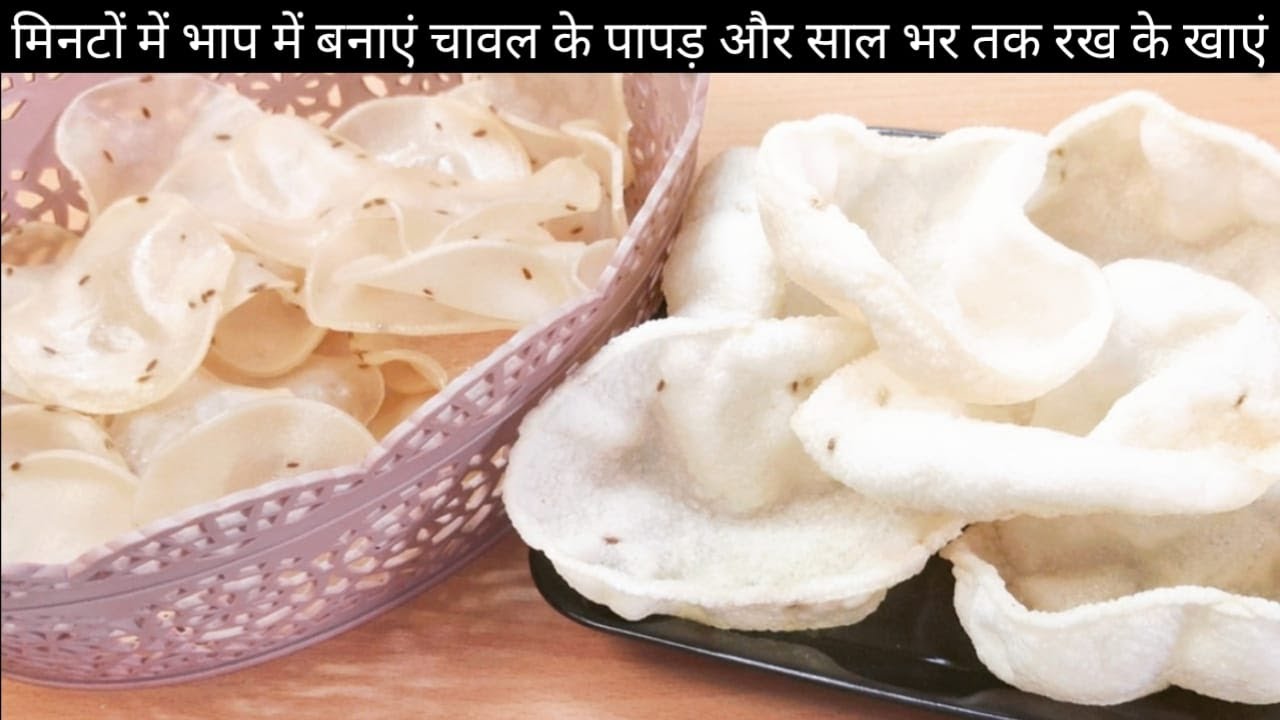 मिनटों में भाप में बनाएं चावल के पापड़ और साल भर तक रख के खाए | Chawal ke Papad | Steam Rice Papad