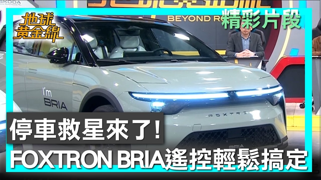 停車救星來了！ FOXTRON BRIA遙控停車輕鬆搞定 地球黃金線 20260312 (2/4)