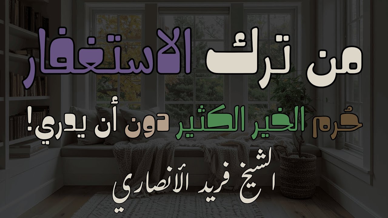 عجائب الاستغفار… كيف يفتح الله لك الأبواب المغلقة؟ 💚 من الدروس الماتعة للشيخ فريد الأنصاري