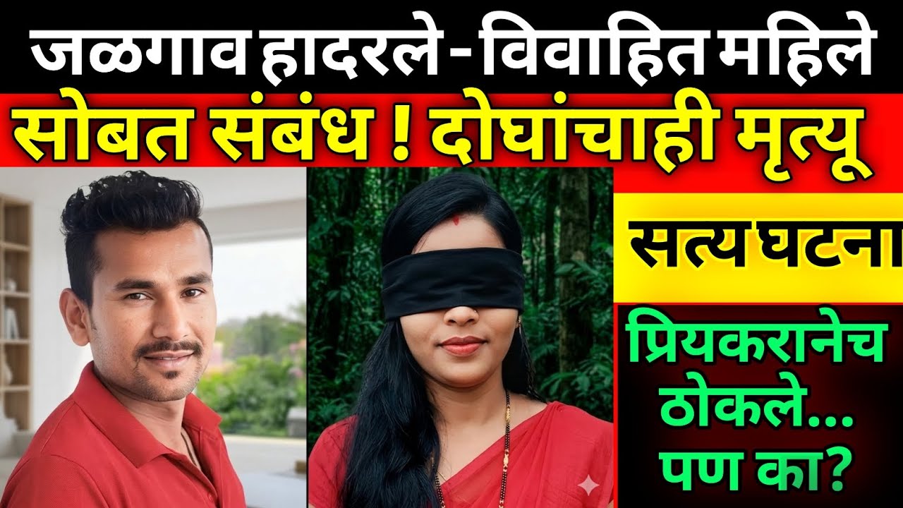 🔴 विवाहबाह्य प्रेमाचा रक्तरंजित शेवट! जळगावमध्ये प्रेमी युगुलाचा धक्कादायक अंत | Marathi Crime Story