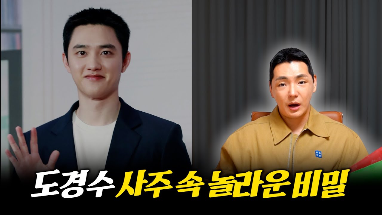 '도경수' 사주의 타고난 운명 #신점 #공수