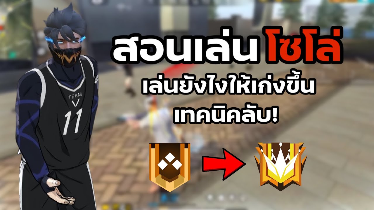 เทคนิคลับฟีฟายเล่นโซโล่ยังไงให้ชนะทุกเกมสำหรับมือใหม่ - FREEFIRE 