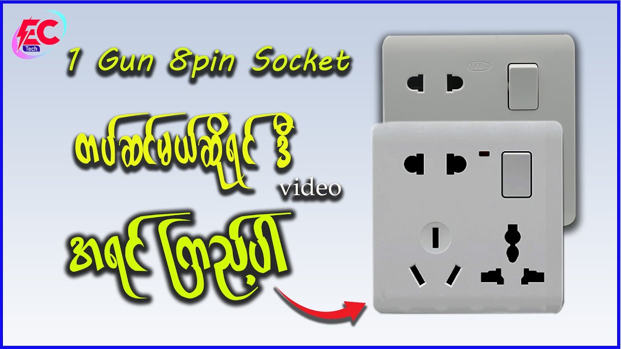 မီးခလုပ်တပ်ဆင်နည်း how to socket connection electrical