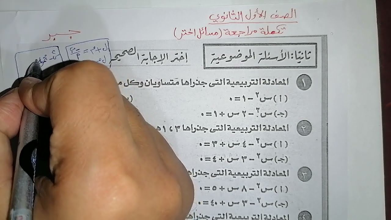 مراجعة جبر ( مسائل اختر) ١ث على علاقة الجذور بالمعاملات و تكوين المعادلة التربيعية