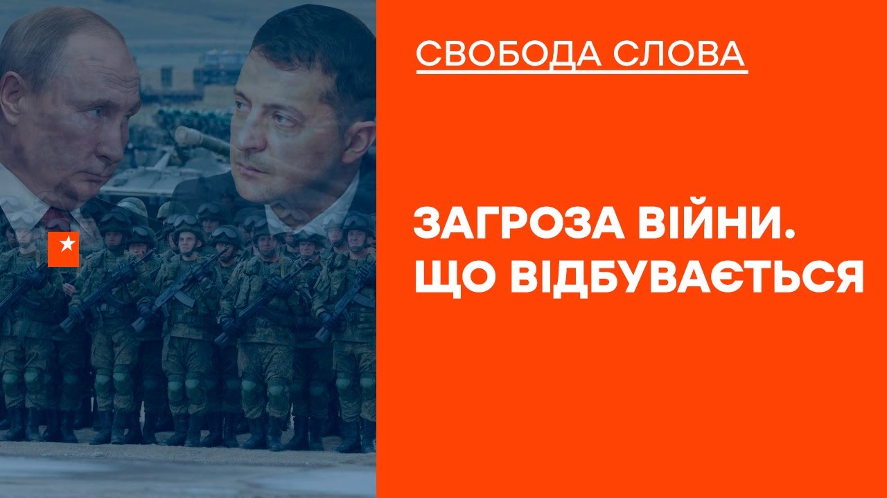 ВАГНЕРГЕЙТ | Угроза войны | Что происходит? | Свобода слова ОНЛАЙН 22.11.2021