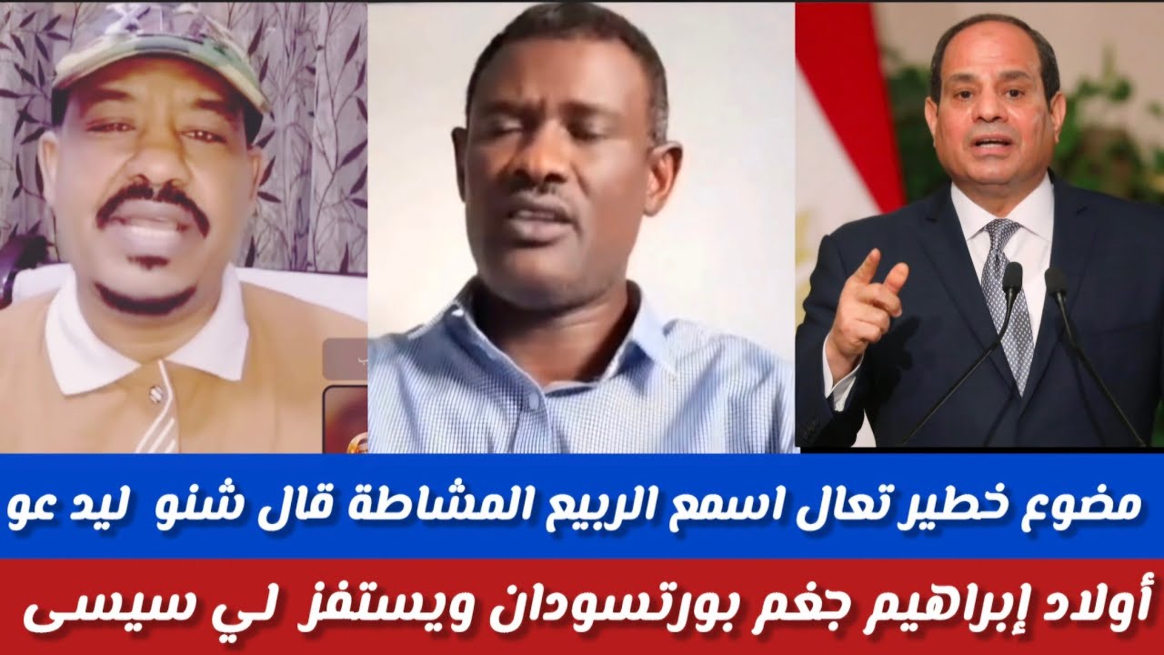 #انبشكت/محمد سليمان/الربيع المشاطة قال كلام خطير ومت قدره يدعو اولا إبرا هيم يخغمو بورتسودان ويستفز 