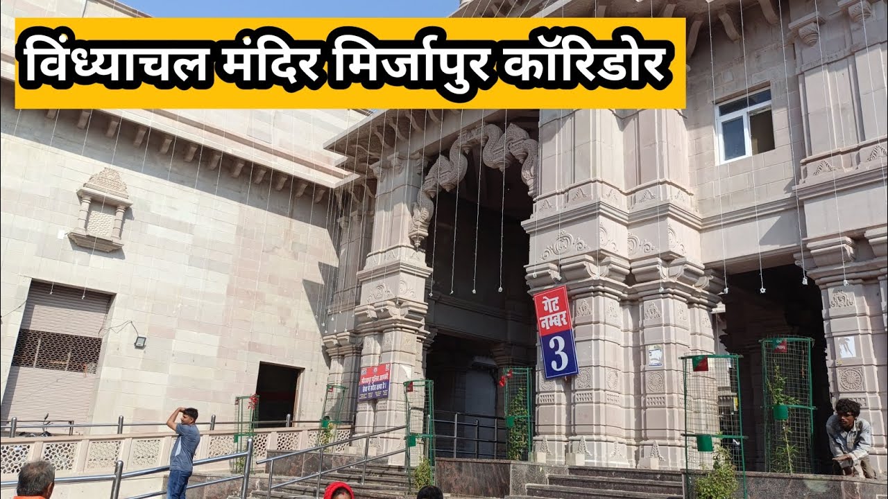 विंध्याचल मंदिर मिर्जापुर | विंध्याचल धाम | विंध्यवासिनी मंदिर | मिर्जापुर विंध्याचल मंदिर कैसे जाएं