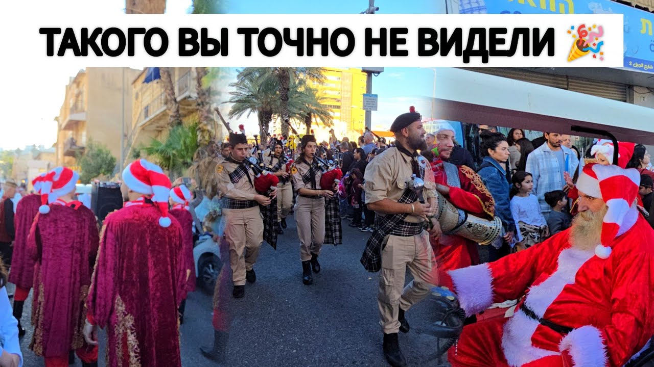 Хайфа гуляет! 🥁Самое грандиозное шествие скаутов. Праздник Праздников 2025