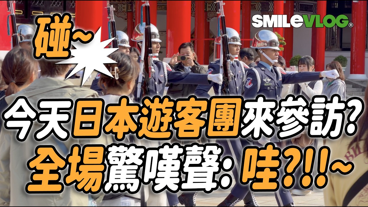 4K 熱騰騰🔥🔥🔥【🔥哇～今天日本遊客團來參訪?全場驚嘆聲: 哇?!!~禮兵太強了～👏👏👏👏👏👏 】#雙十國慶 #空軍儀隊 #玲玲微電影 #airforce #空軍雲手 2026年2月12日 星期四