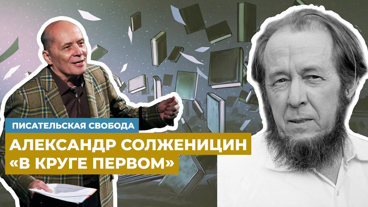 Александр Филиппенко читает «Улыбка Будды» – главу из «В круге первом» Александра Солженицына