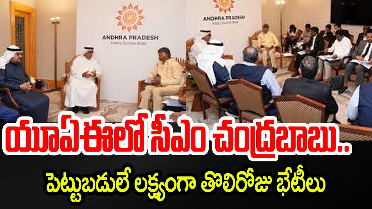 దుబాయిలో సీఎం చంద్రబాబు...AP CM Chandrababu Naidu Dubai Tour Updates | TV