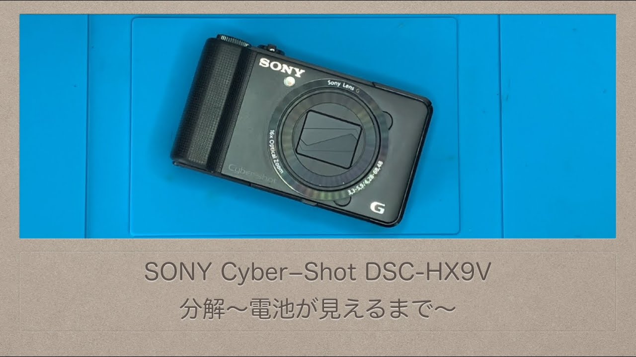 SONY Cyber−Shot DSC-HX9V【分解〜電池が見えるまで〜】