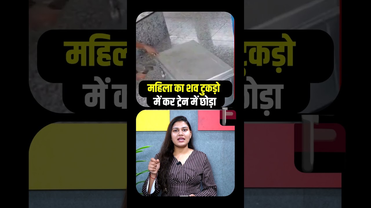 महिला का शव टुकड़ो में कर Train में छोड़ा | Viral Video | Viral News | The Fact India | TFI |