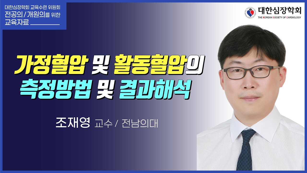 가정혈압 및 활동혈압의 측정방법 및 결과해석