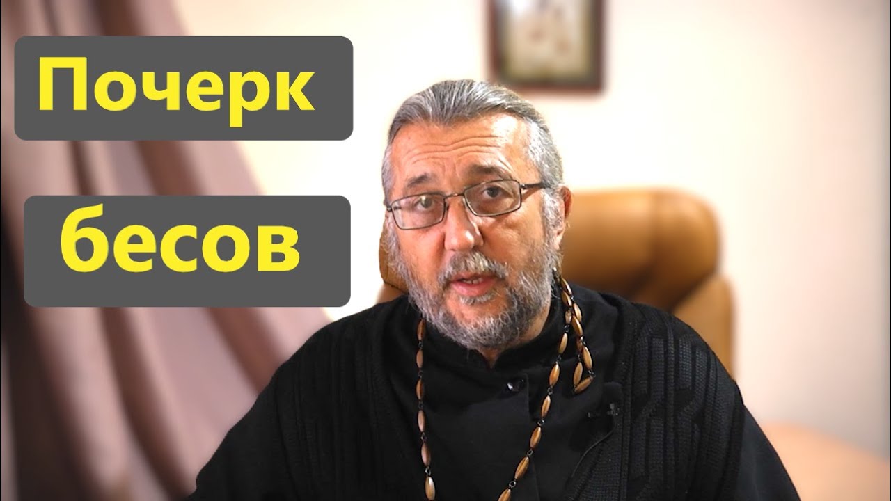 ПОЧЕРК БЕСОВ. Священник Игорь Сильченков.