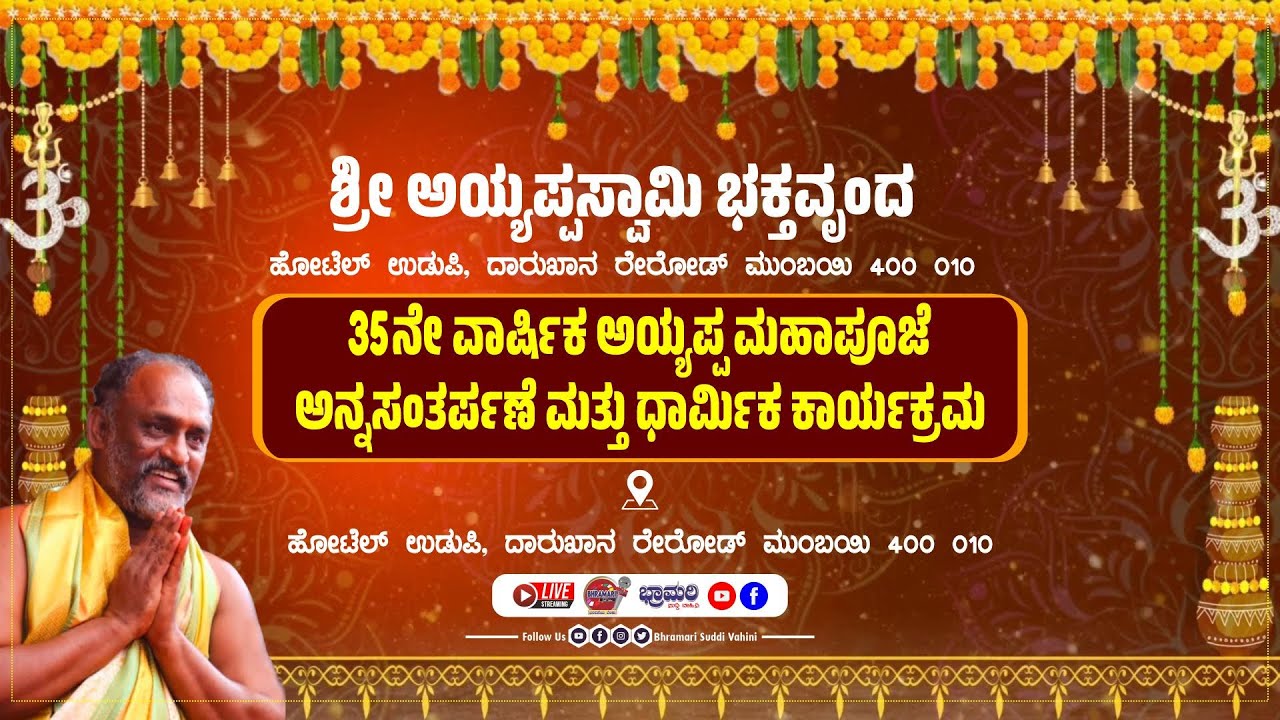 ♻️LIVE♻️35th Annual Shri Ayyappa Mahapoora || Shri Ayyappa Swamy Bhakta Vrinda || Mira Road