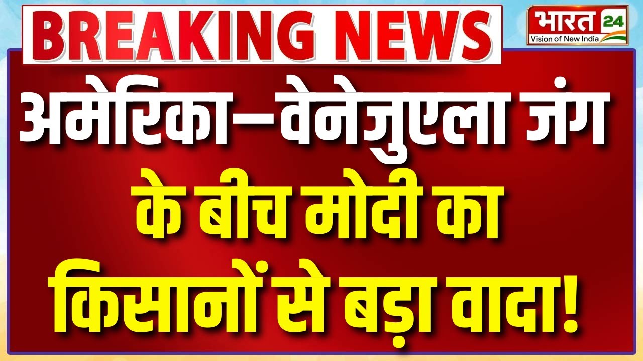 PM Modi Speech Live : America Venezuela Tension के बीच मोदी का किसानों से बड़ा वादा!