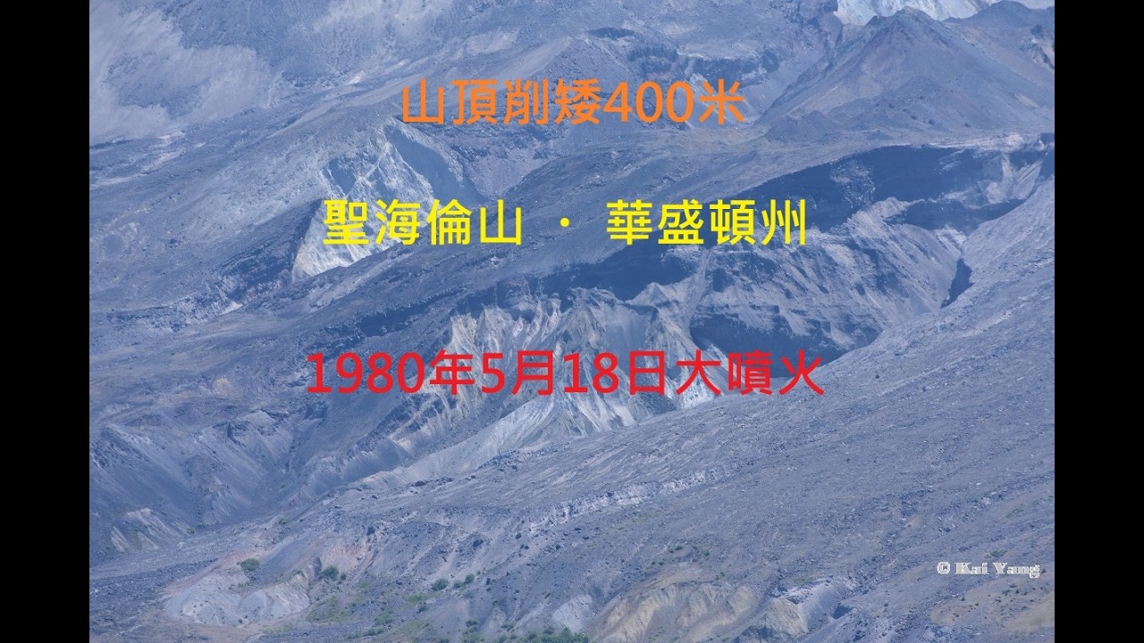 聖海倫山 (Mount St. Helens) ・ 華盛頓州