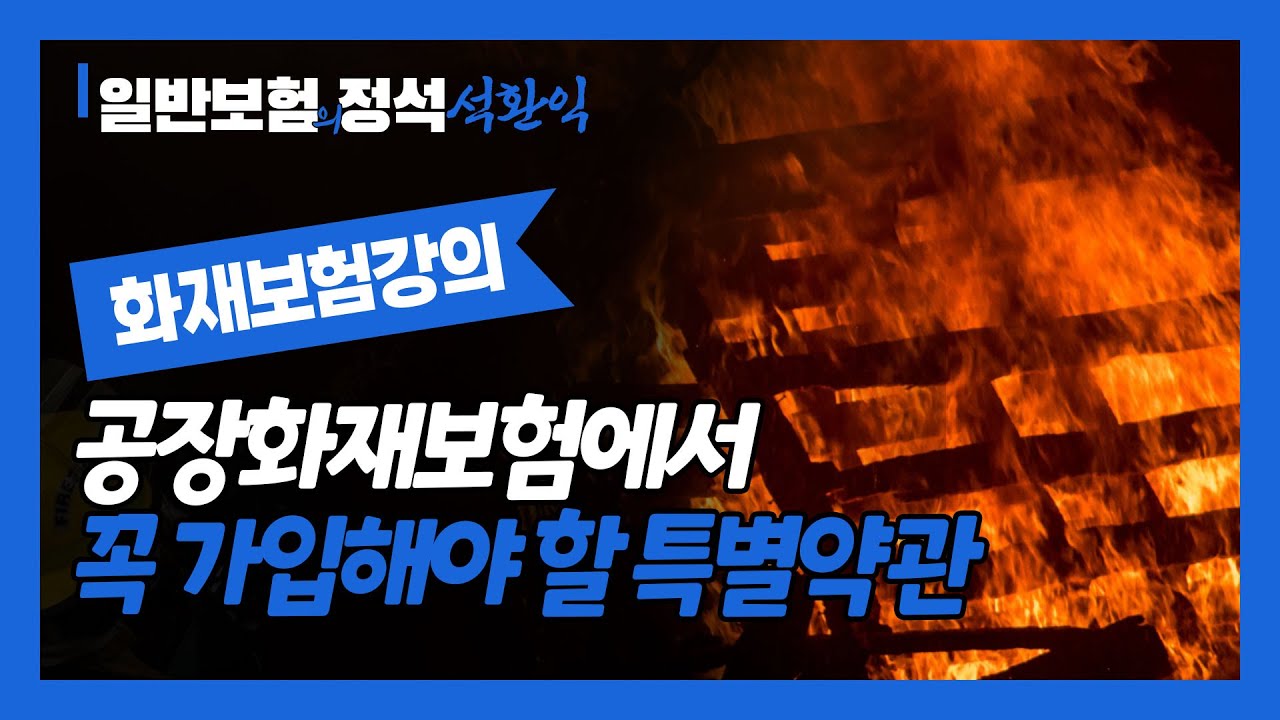 화재보험 강의) 공장화재보험에서 꼭 가입해야 할 특별약관