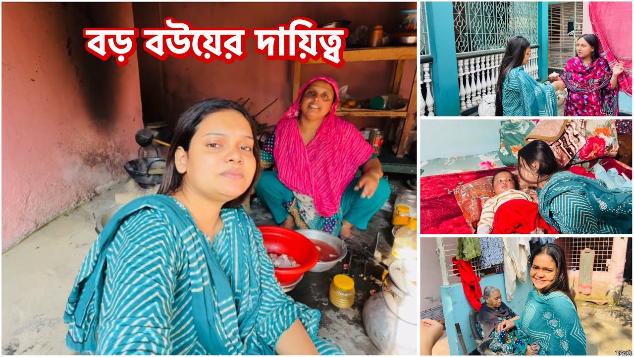 শশুর বাড়িতে বড় বউ মানে বড় মেয়ে না 🥹 দায়িত্বটা বেশি ! Family Vlog 