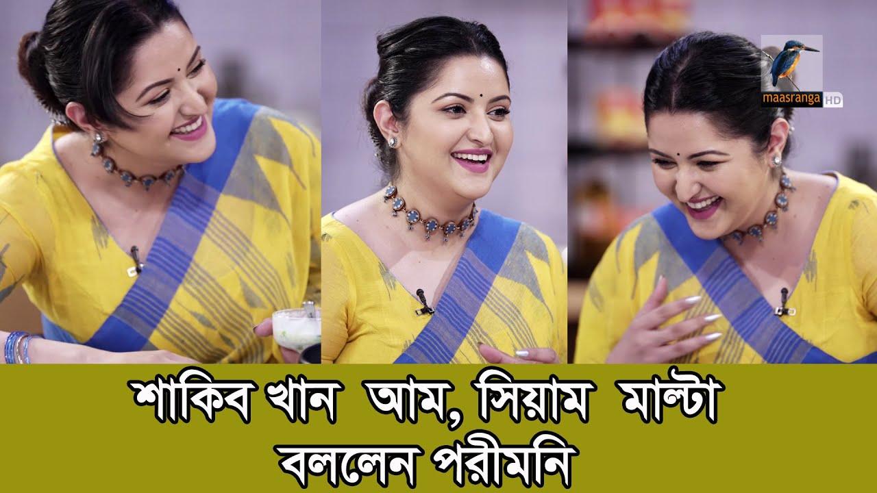 কোন নায়ককে কোন ফলের মতো লাগে বললেন পরীমনি | Pori Moni | Shakib Khan | Siam Ahmed