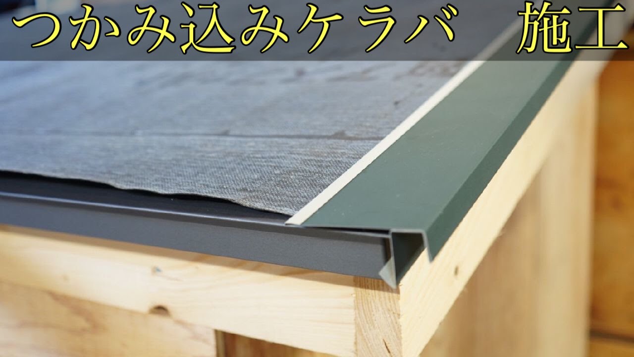【ケラバ唐草】エバールーフ等で使用する唐草の先端納め①